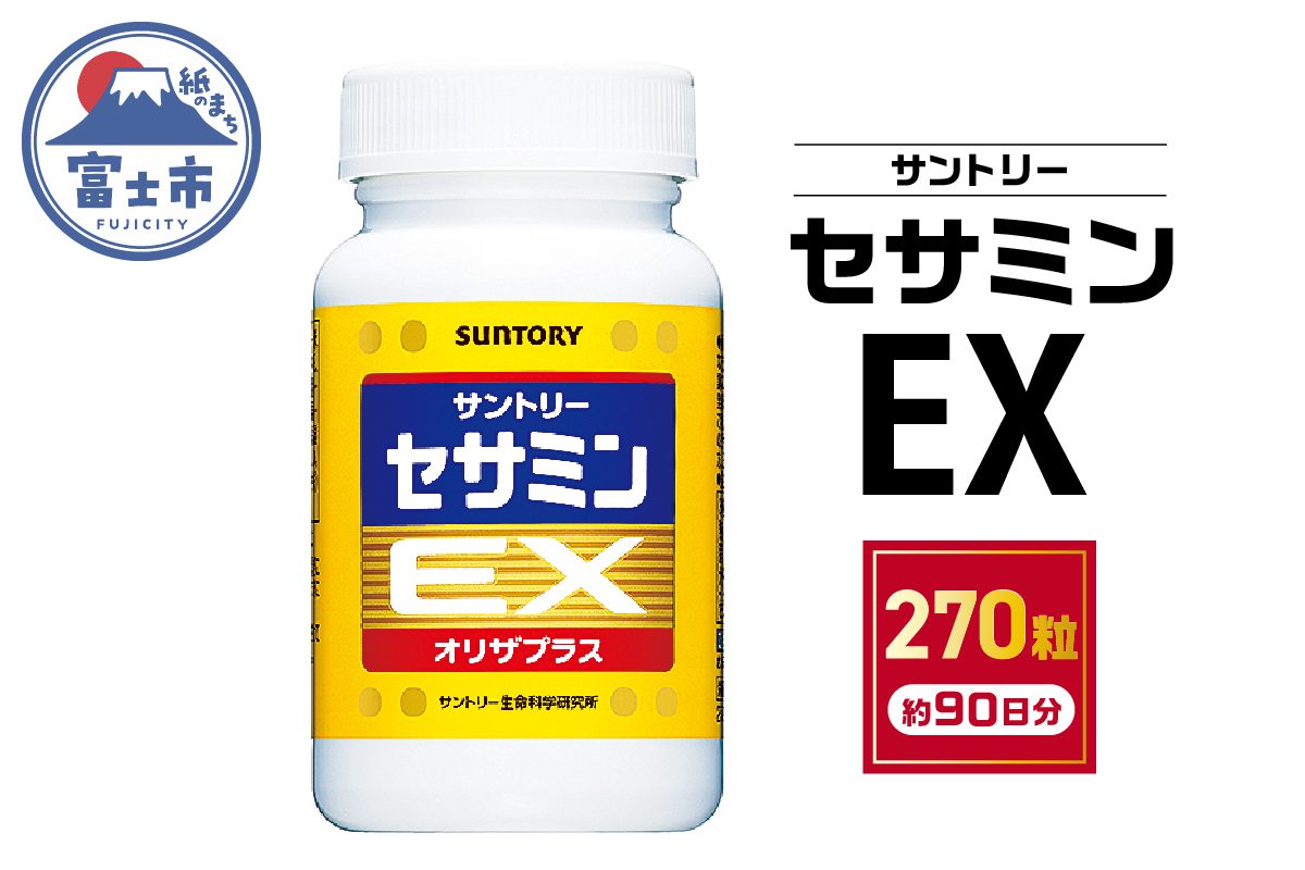 サントリー セサミンEX 270粒入（約90日分） ごま オリザプラス セサミン ビタミンE サプリメント サプリ サントリーウエルネス  富士（1890）: 富士市ANAのふるさと納税