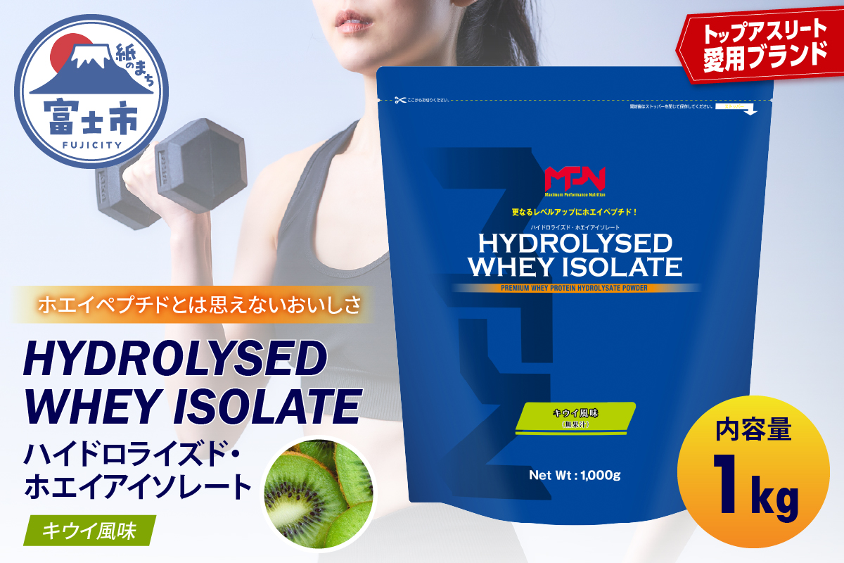 【MPNサプリメント】ハイドロライズド・ホエイアイソレート（キウイ風味）1kg [sf056-009]