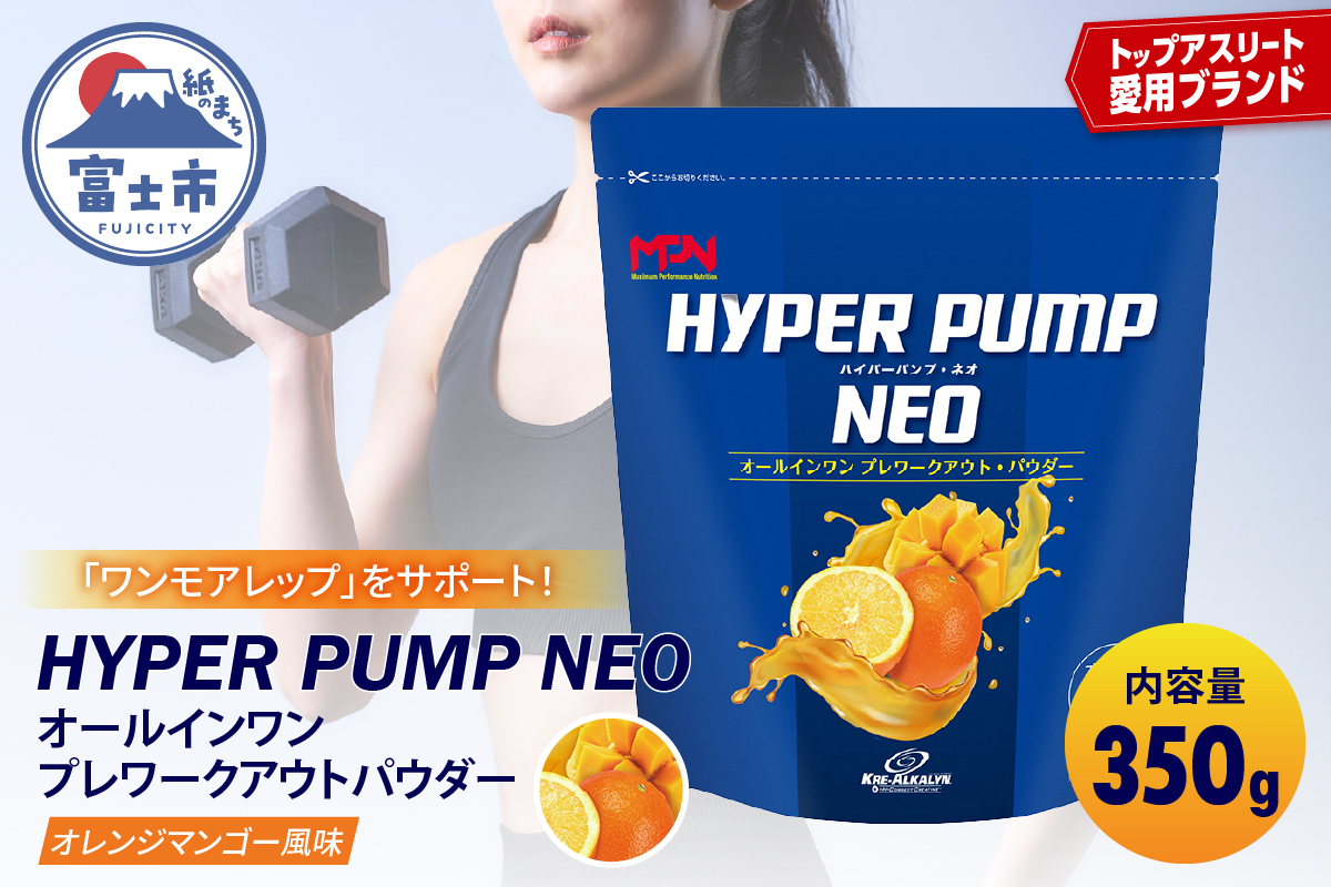 【MPNサプリメント】HYPER　PUMP　NEO(ハイパーパンプネオ)(オレンジマンゴー風味)350ｇ [sf056-011]