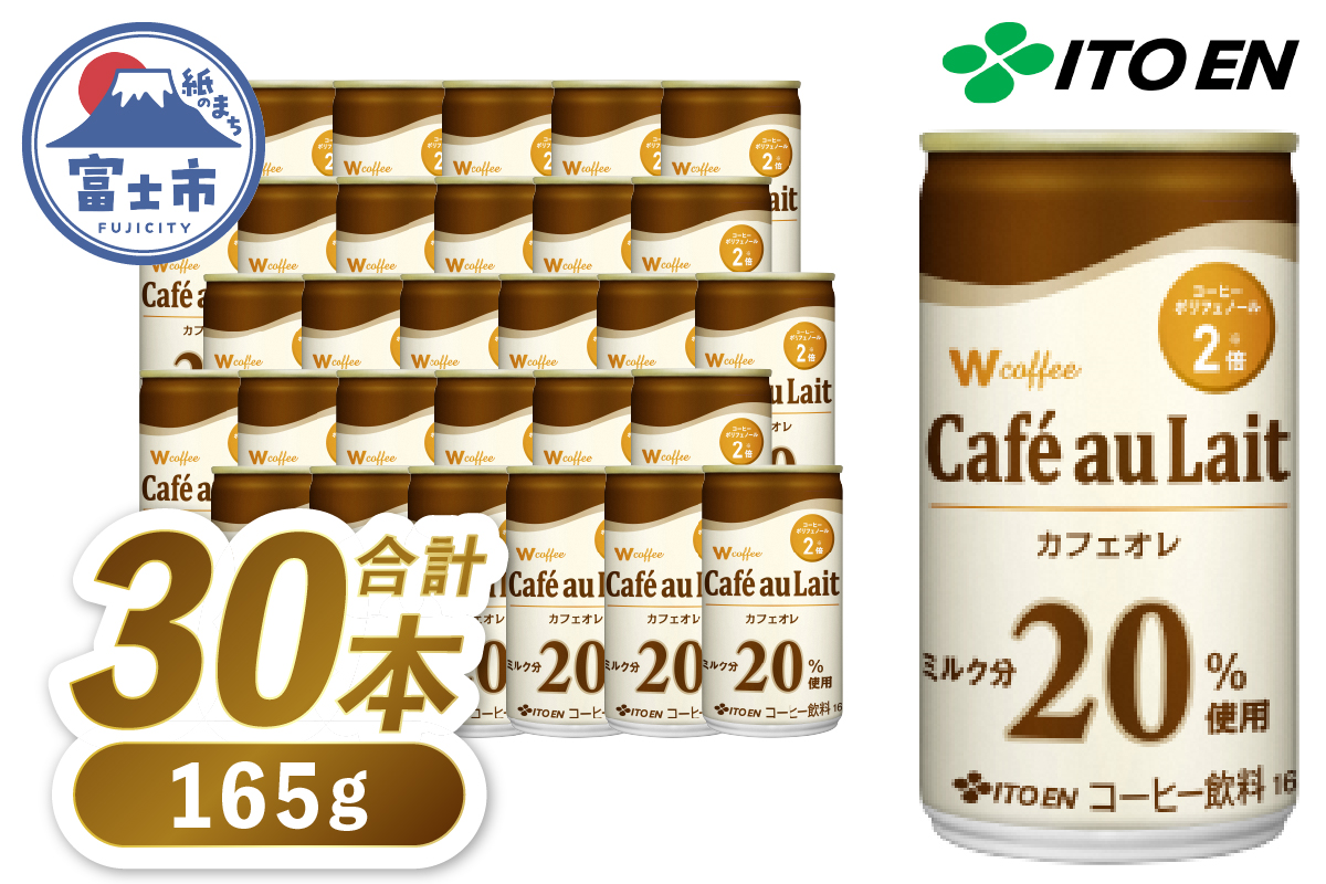 伊藤園 Ｗ coffee Cafe au Lait缶 165g [sf066-003]