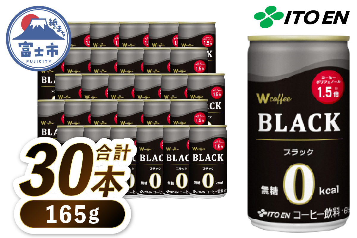 伊藤園　Ｗ　coffee　BLACK　缶１６５g [sf066-004]