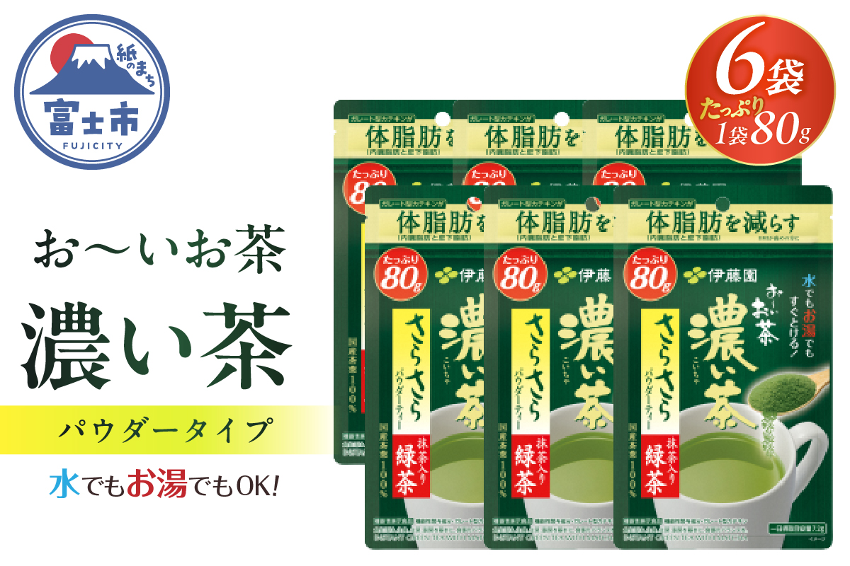 伊藤園　お～いお茶濃い茶さらさら抹茶入り緑茶80ｇ 機能性表示食品　 [sf066-008]