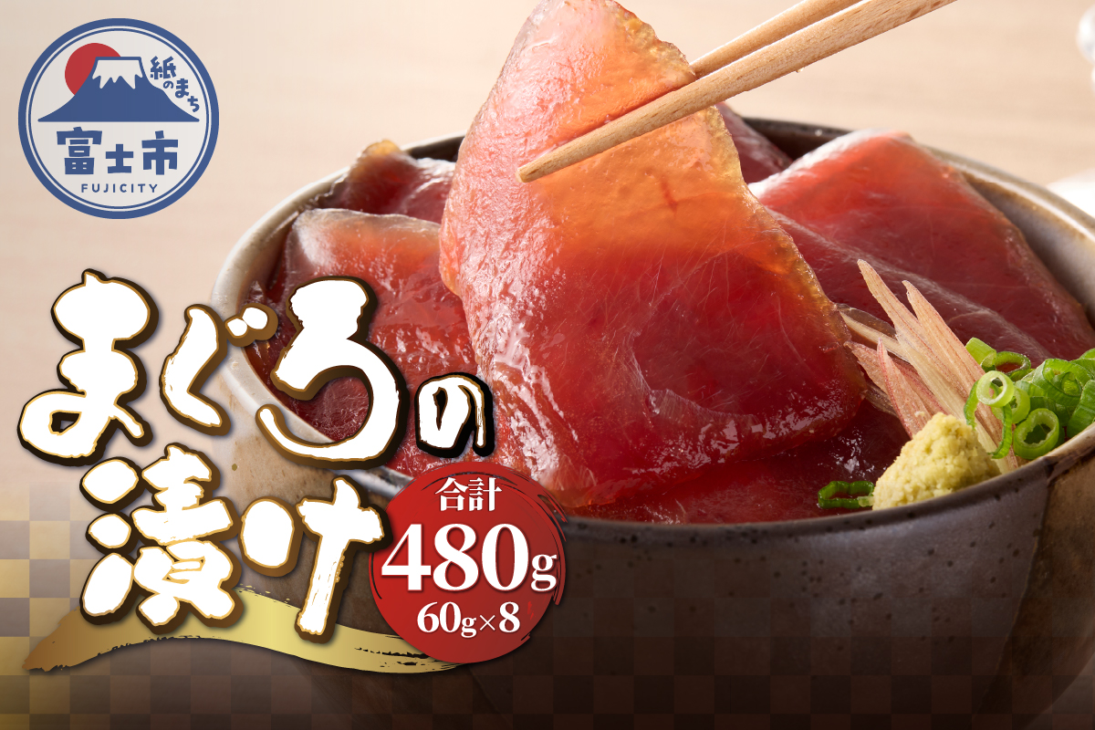 駿河屋賀兵衛　まぐろの漬け（４人前） [sf067-006]