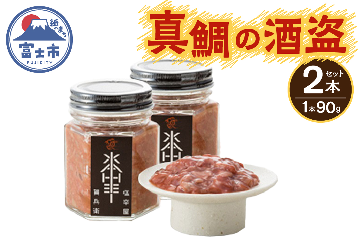 駿河屋賀兵衛　真鯛の酒盗２本セット（1947）