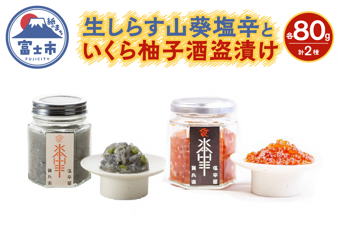 駿河屋賀兵衛 生しらす山葵塩辛 いくら柚子酒盗漬けセット(1948)