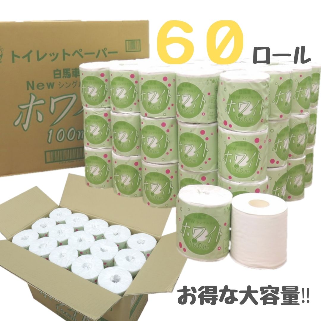 白馬車ホワイトトイレットペーパー１ロールシングル１００メートル（６０ロール入り） [sf068-007]【配送不可地域：沖縄本島・離島】