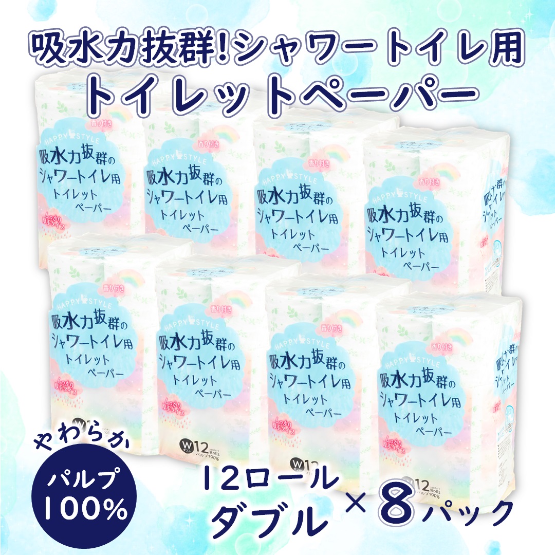 ハッピースタイルシャワートイレ用トイレットペーパー９６ロールダブル [sf068-009]【配送不可地域：沖縄本島・離島】