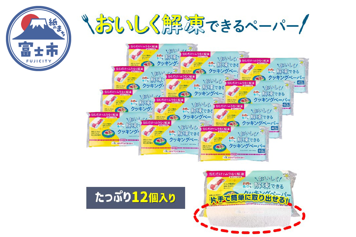 アスハピおいしく解凍できるクッキングペーパー40枚入り×12パック [sf068-012]