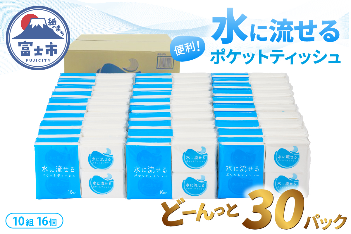 水に流せるポケットティッシュ16個入り×30パック　計480個 [sf068-013]【配送不可地域：沖縄本島・離島】