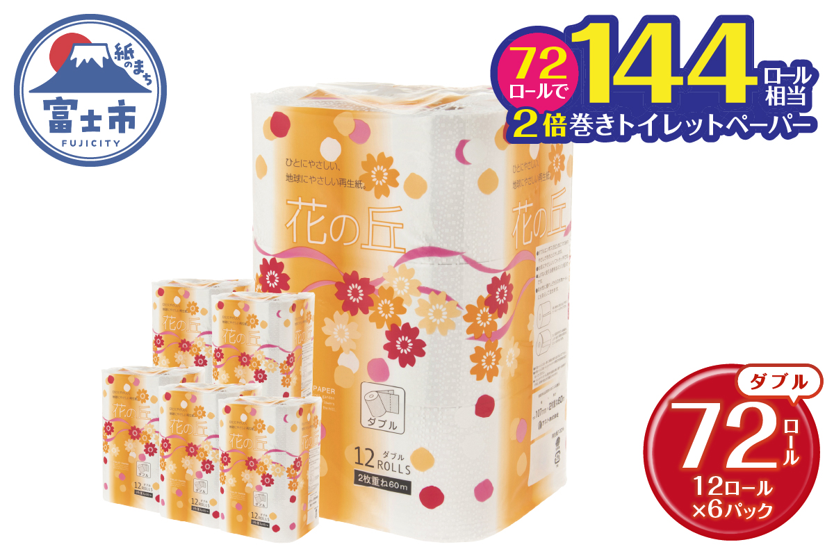 花の丘トイレットペーパー2倍巻き72ロールダブル 60メートル [sf068-015]