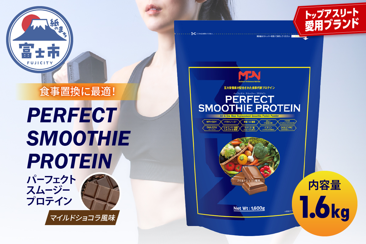 パーフェクト・スムージー・プロテイン（マイルドショコラ風味） [sf056-012]