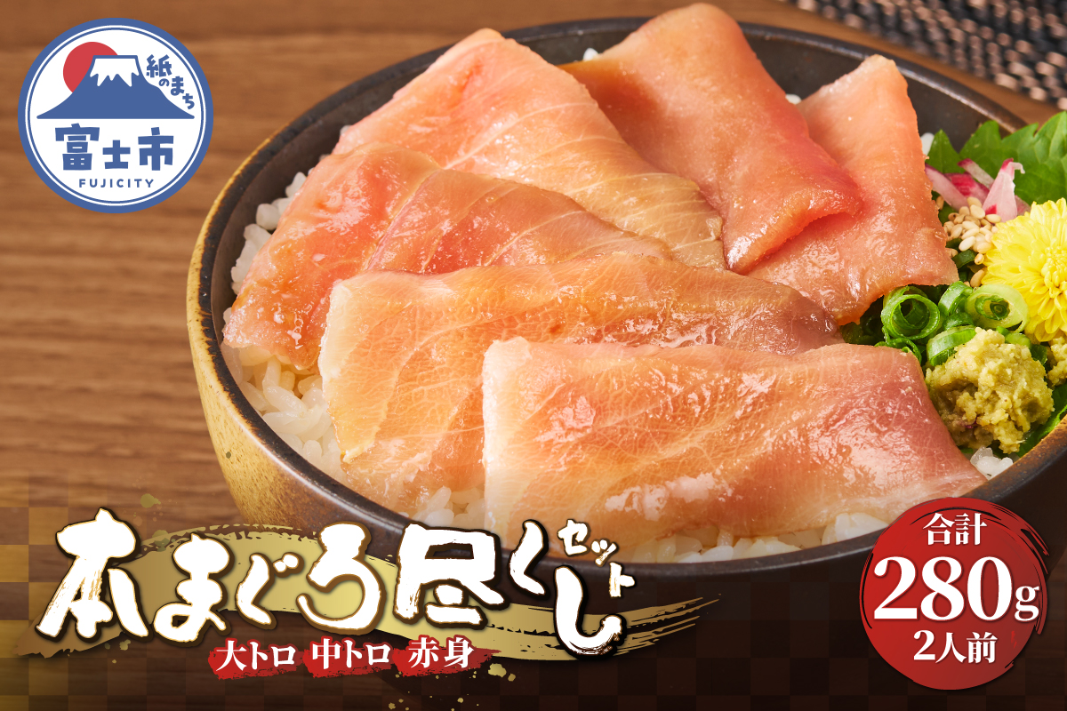 駿河屋賀兵衛　本まぐろ尽くしセット（2人前） [sf067-011]