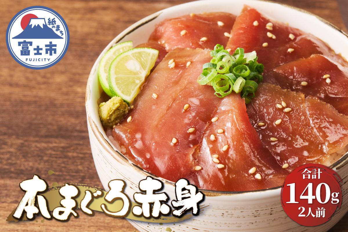 駿河屋賀兵衛　本まぐろ赤身（2人前） [sf067-012]