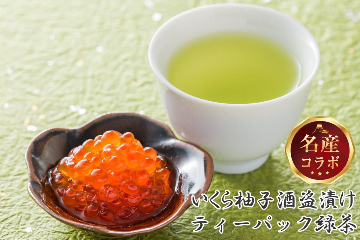駿河屋賀兵衛 いくら柚子酒盗漬け 村松園プレミアムティーバッグ縁逸品コラボセット（1995）