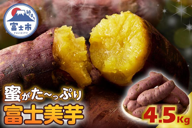【先行予約】富士美芋 生4.5kg [sf070-002]