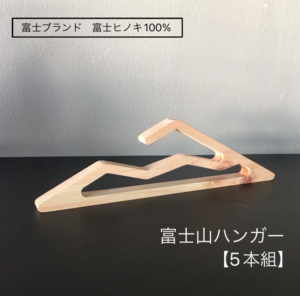 富士ヒノキの富士山ハンガー [sf072-001]