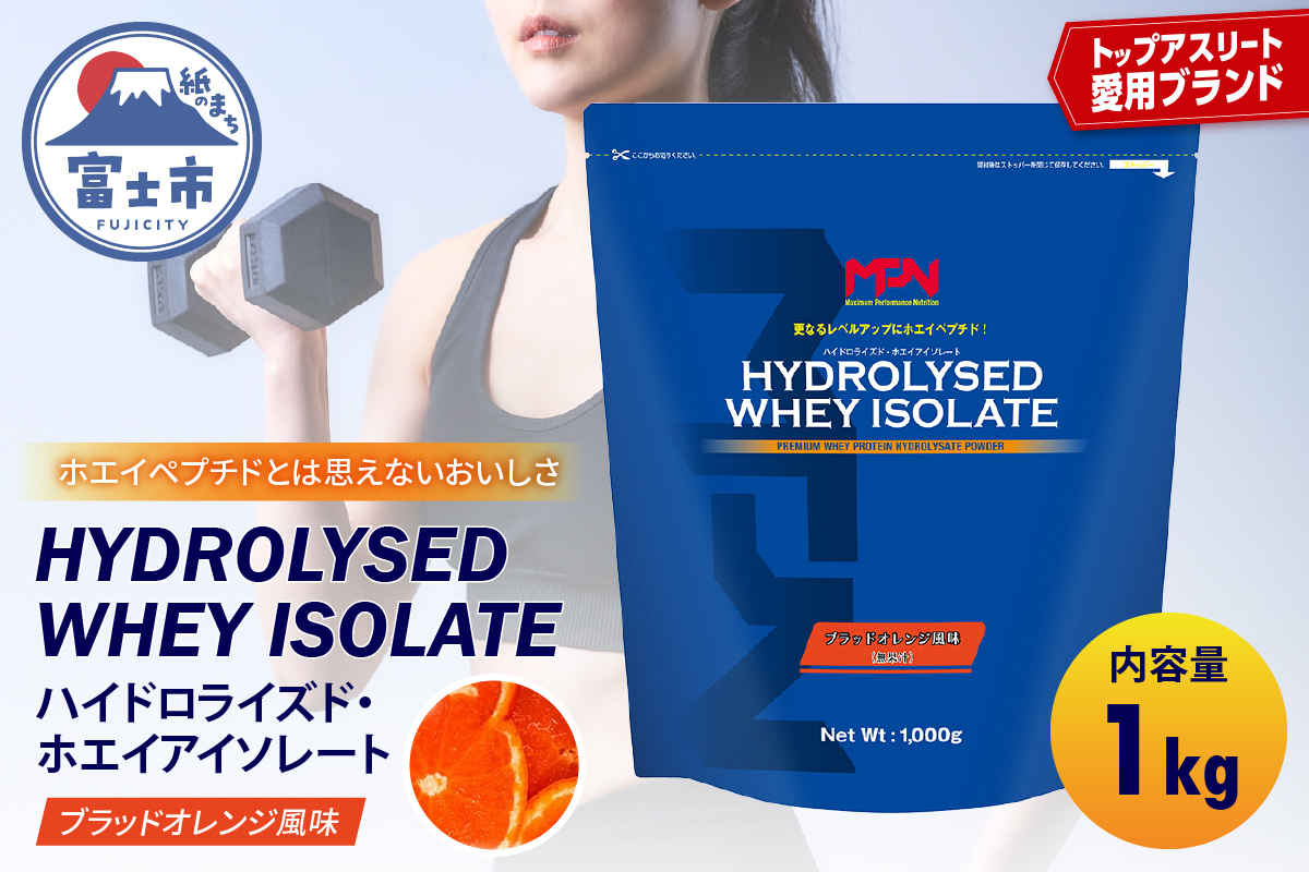 MPNサプリメント　ハイドロライズド・ホエイアイソレート（ブラッドオレンジ風味）1kg [sf056-013]