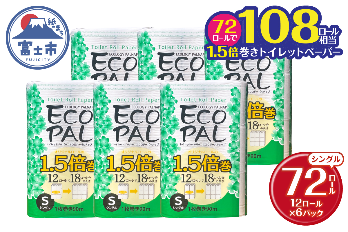 【ふるさと納税】トイレットペーパー エコロジーパルナップ 1.5倍巻 シングル 12R×6P 無香料 [sf002-269]
