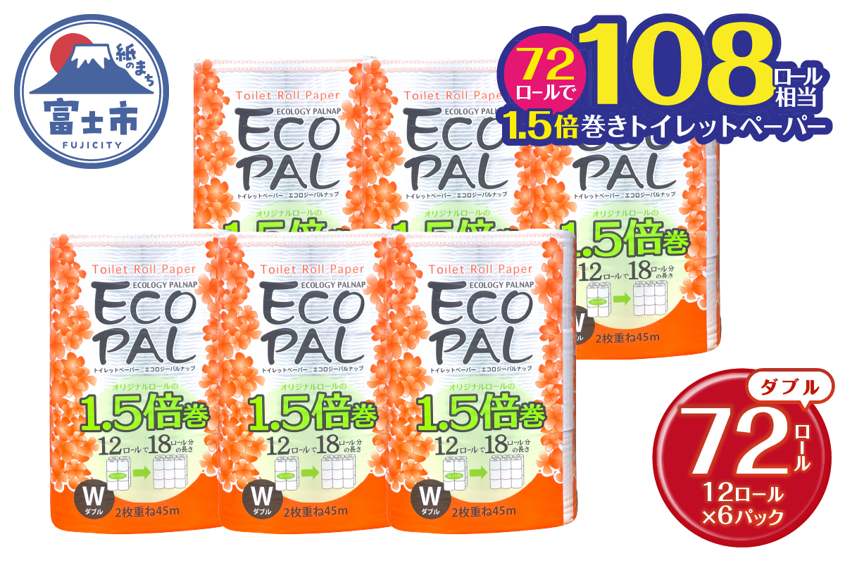 【ふるさと納税】トイレットペーパー エコロジーパルナップ 1.5倍巻 ダブル 12R×6P 無香料 [sf002-270]