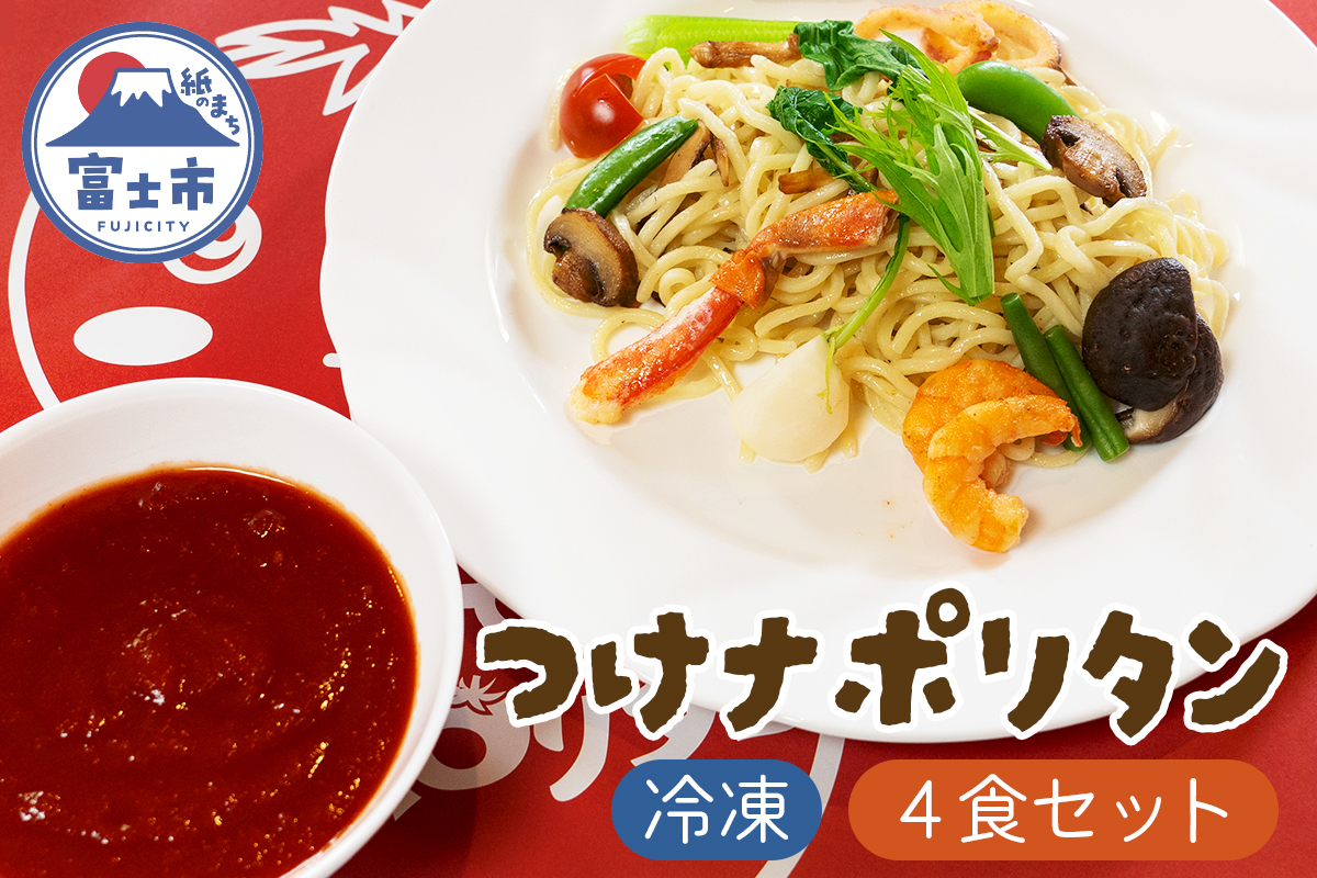 富士つけナポリタン 4食セット冷凍 ご当地グルメ 富士市名物 ギフト お取り寄せ フレンチレストラン デリス愛鷹亭 静岡県 富士市 (a1049)