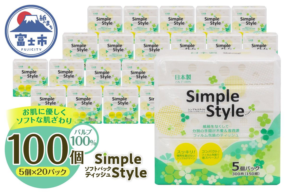 ピローティッシュ「シンプルスタイル」150Ｗ×5Ｐ　20袋セット 箱なしスッキリ コンパクト [sf002-023]