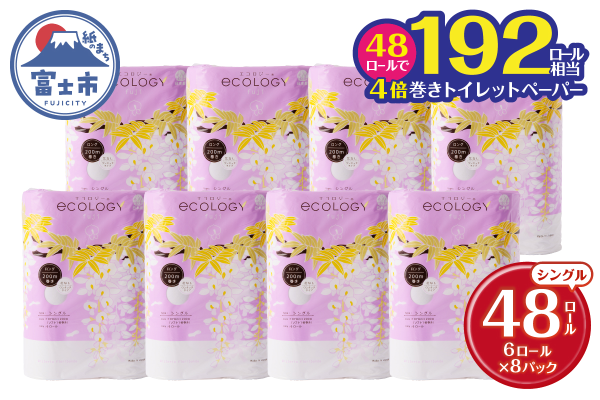 200m長巻き芯なしトイレットペーパー「エコロジー」48個　省スペース　コンパクト [sf002-024]