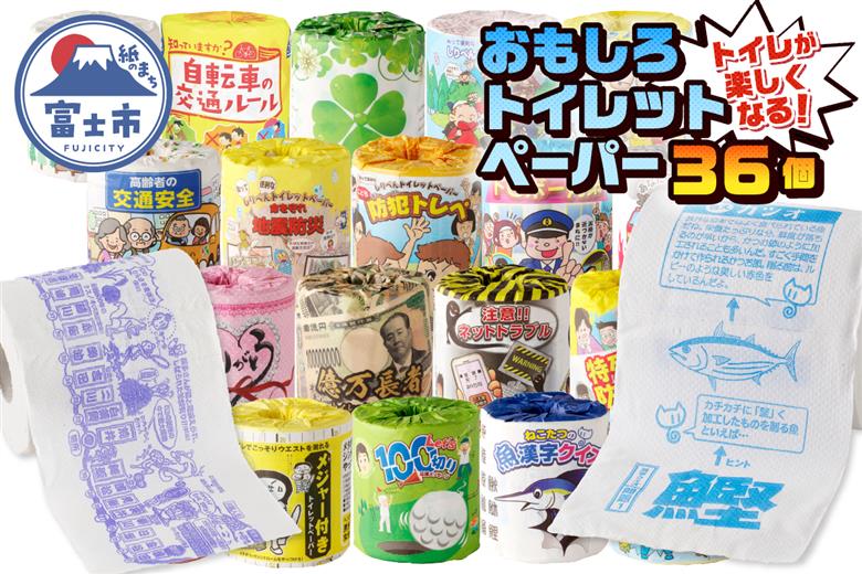 おもしろトイレットペーパーの詰め合わせ　１ケース36個　贈答　ご当地 [sf001-069]