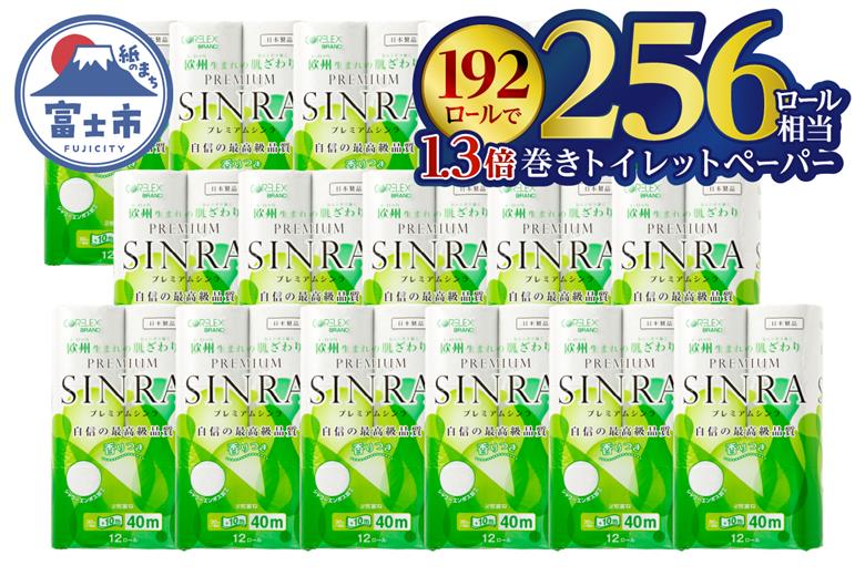 最高級トイレットペーパー「プレミアムシンラ」192個 [sf001-017]