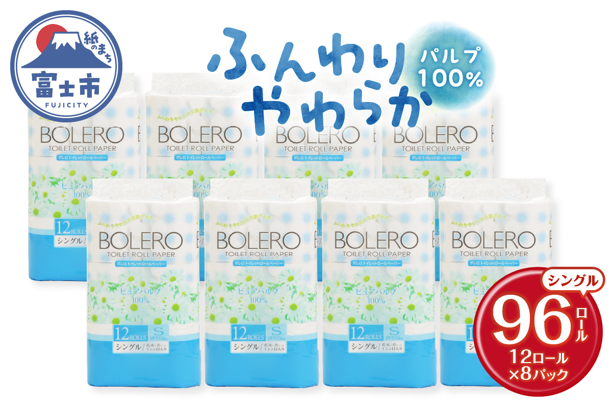 トイレットペーパー 「ボレロ」 シングル １２Ｒ×８パック ９６個（a1191）