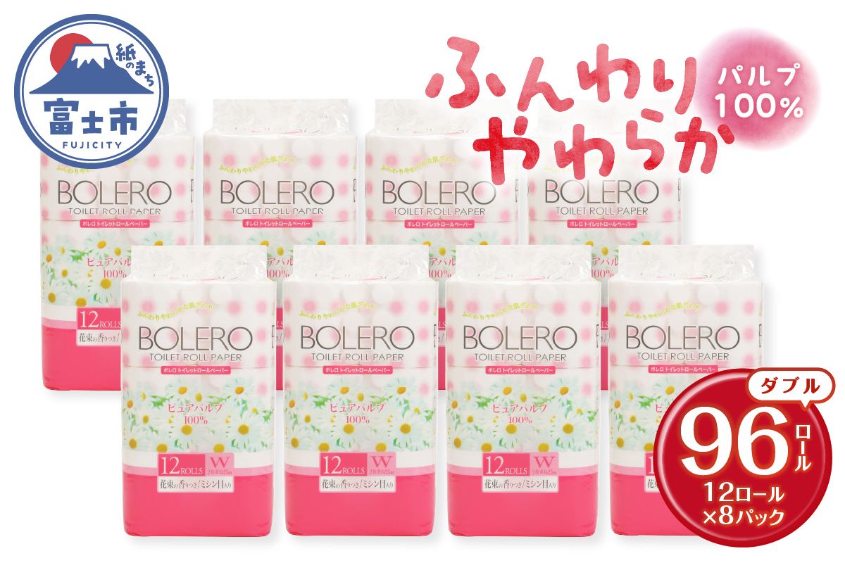 トイレットペーパー 「ボレロ」 ダブル １２Ｒ×８パック ９６個（a1192）
