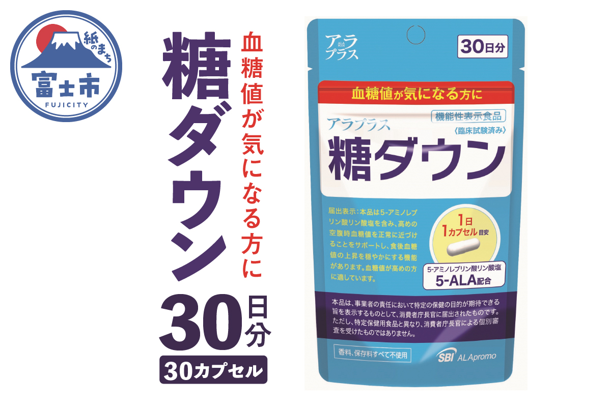 SBIアラプロモ「アラプラス糖ダウン」30日分(a1242): 富士市ANAのふるさと納税