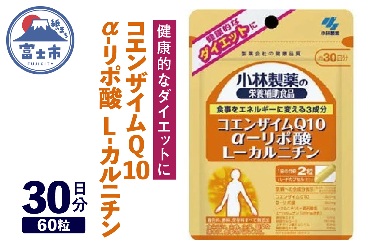 コエンザイムQ10 α-リポ酸 L-カルニチン(a1322)