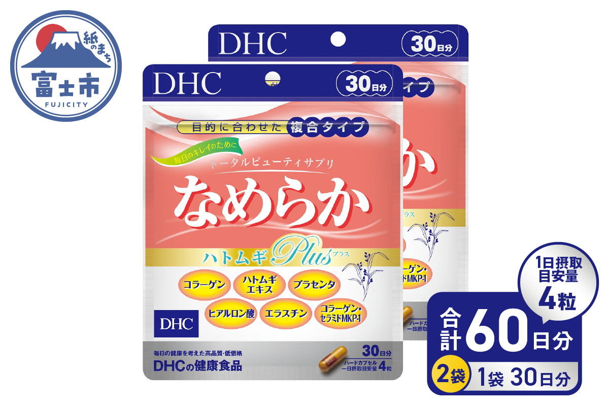 DHC なめらかハトムギplus30日分 2ヶ月分セット [sf014-007]