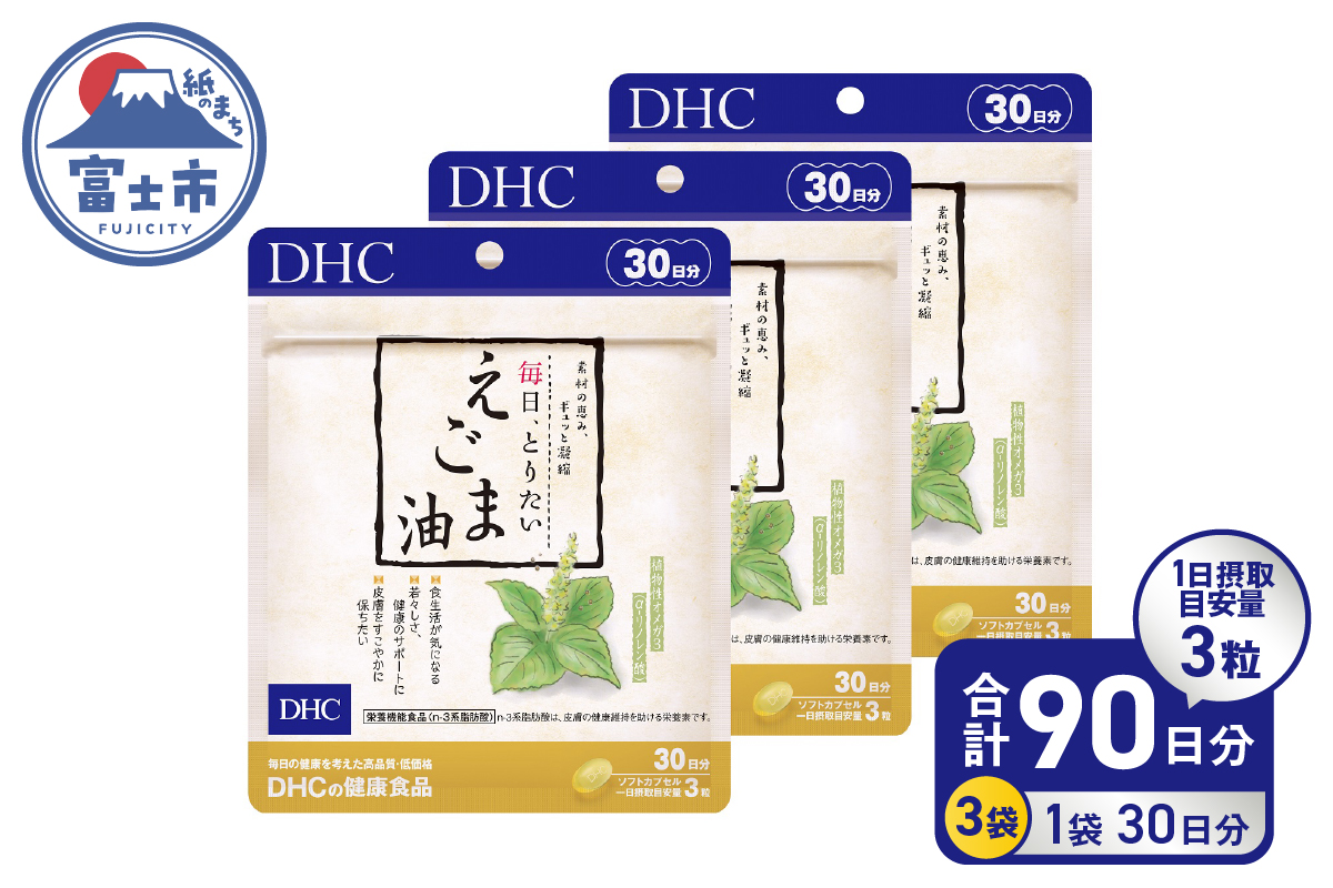 DHC毎日・とりたいえごま油30日分 3ヶ月分セット（72707） [sf014-008]