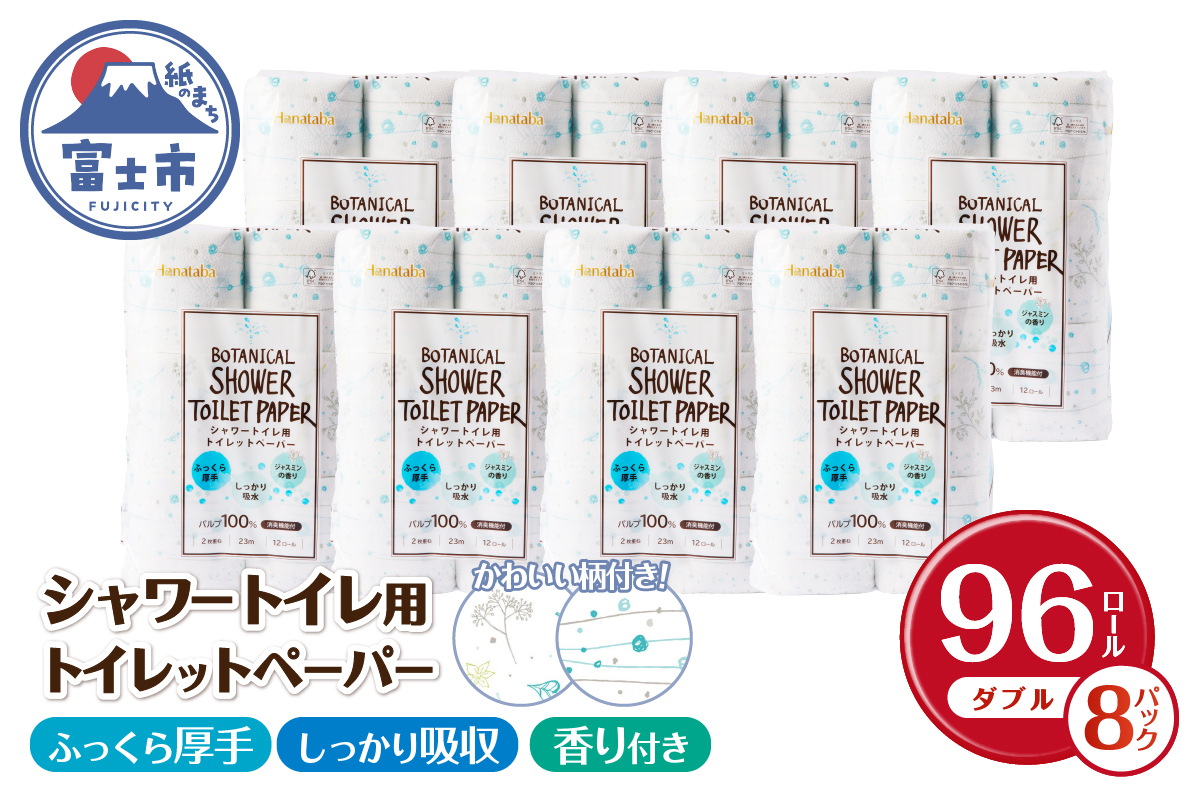 Hanatabaボタニカルシャワー12Ｒ96個トイレットペーパー ダブル 消臭 しっかり吸水 [sf002-061]