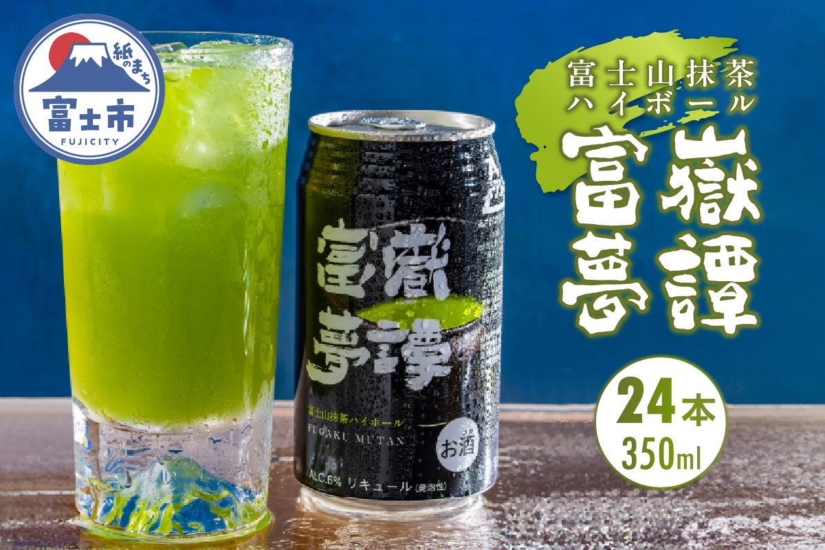 富嶽夢譚24本入　ご当地　限定(a1477)