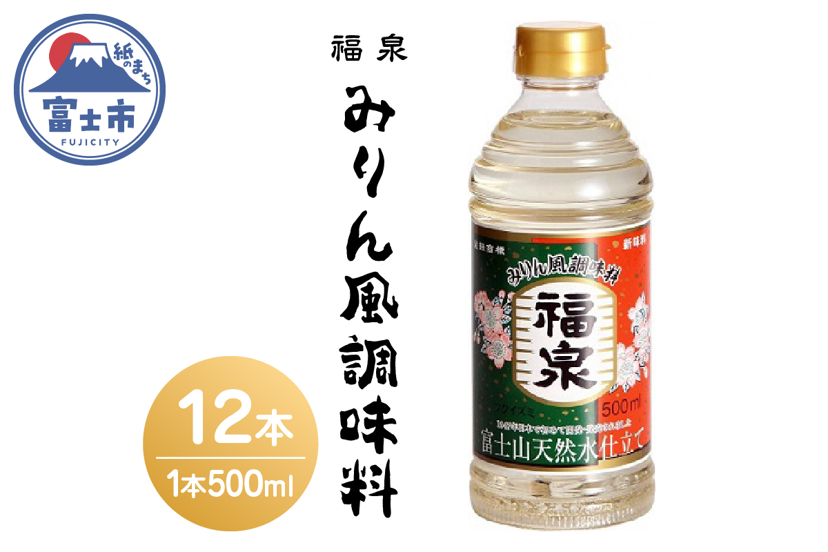 a1692福泉　新味料（みりん風調味料） ５００ｍｌ×1２本