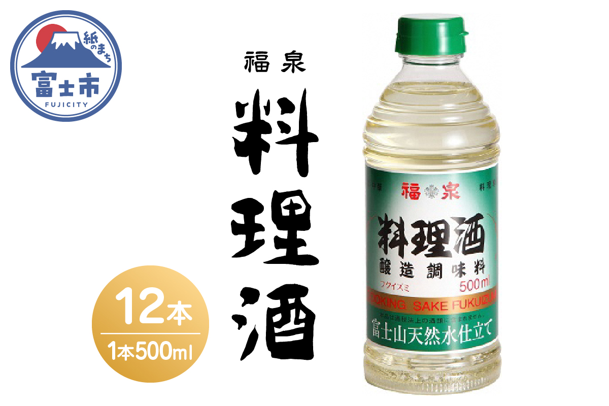 a1697福泉　料理酒 ５００ｍｌ×１２本