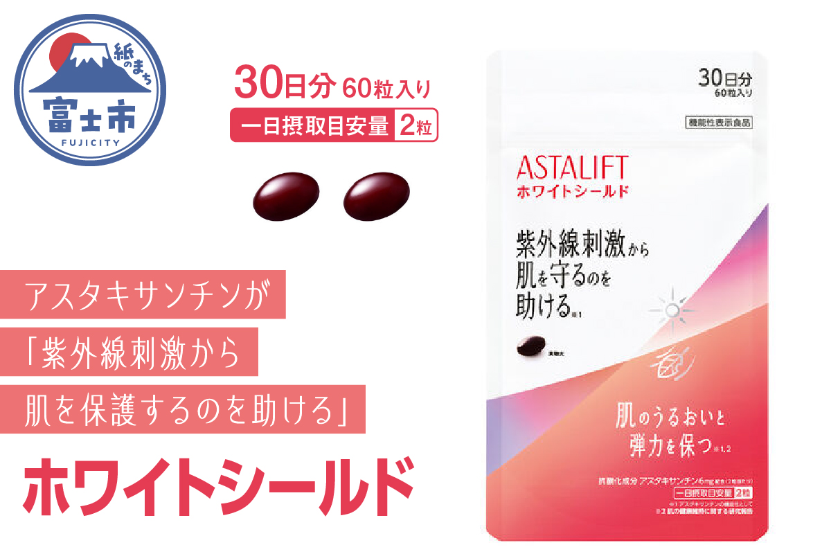 アスタリフト サプリメント ホワイトシールド 約30日分（60粒）機能性表示食品【16757538】 [sf001-038]