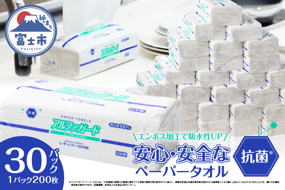 安心・安全な抗菌タオルペーパー「アルファガード」レギュラーサイズ 200枚×30パック [sf002-180]