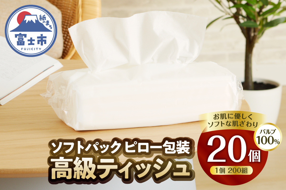 ソフトパック ピロ包装高級ティッシュ200W 20個入 詰め替えにぴったり 国産 箱なし[sf002-192]