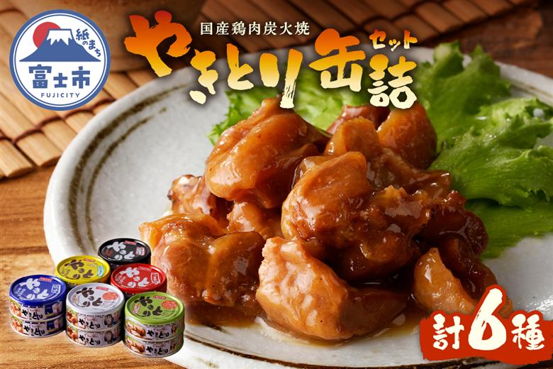 やきとり缶詰　6種ギフト [sf001-059]