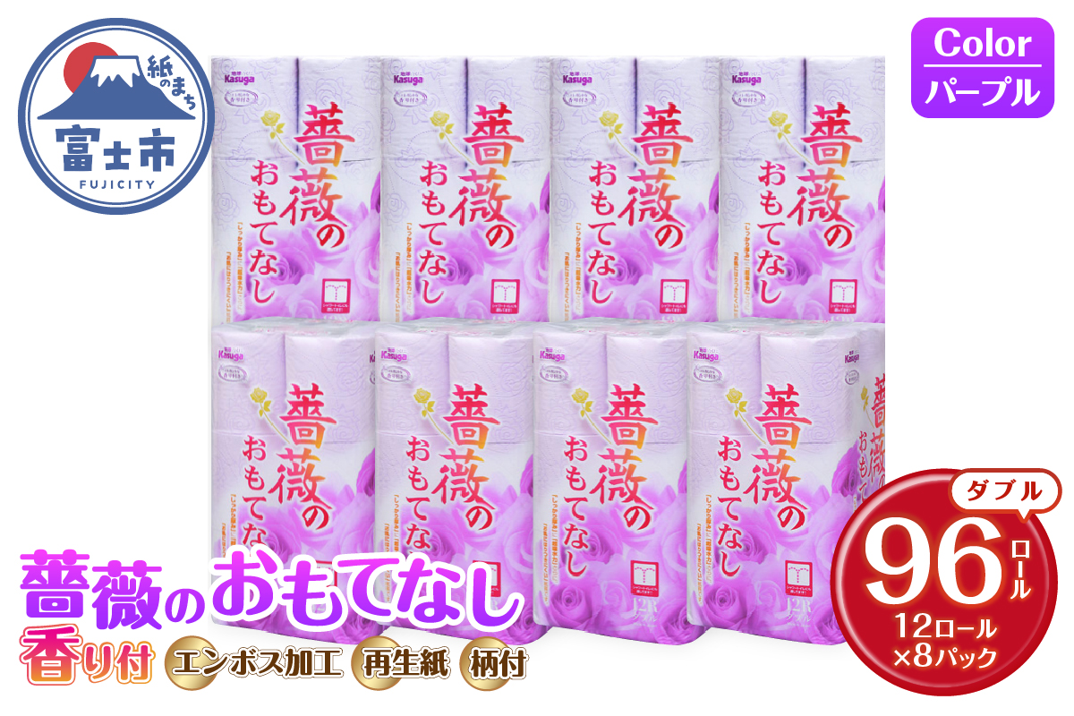 薔薇のおもてなし パープル トイレットペーパー96Rダブル ふんわり[sf023-016]