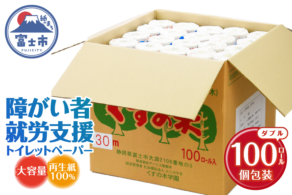 障がい者就労支援 ふじくすの木 トイレットペーパー ダブル 100個 福祉施設製作 (b1408)