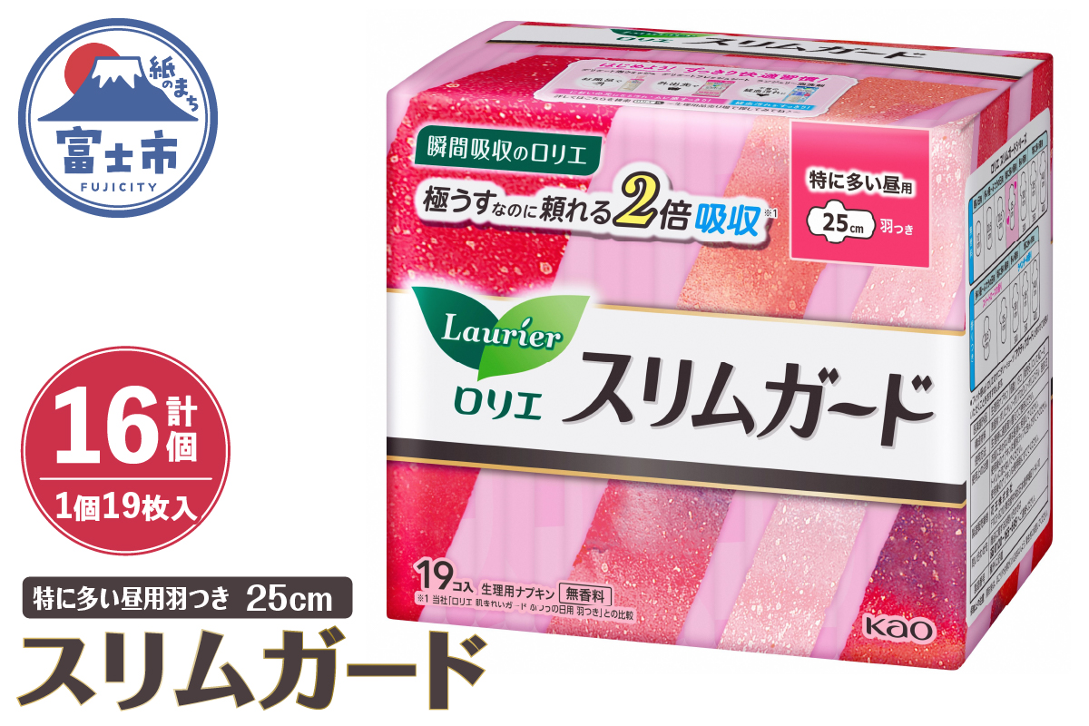ロリエ スリムガード 特に多い昼用 羽つき 25cm 生理用品  ナプキン 生理用ナプキン サニタリー 花王 富士市 日用品（b1423）