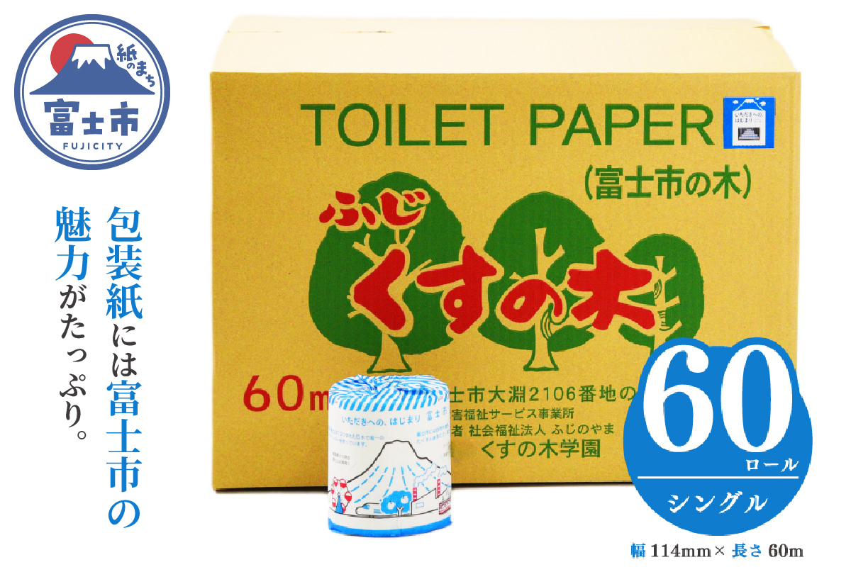 いただきへの・はじまり富士市 トイレットペーパー（シングル）６０Ｒ福祉施設製作［障がい者支援］(b1674)