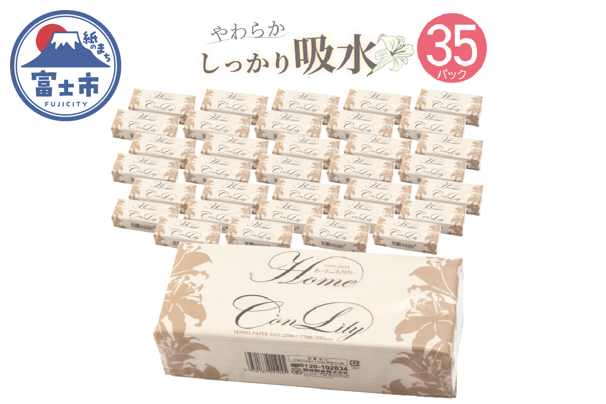 ホームコンリリー 35入 ペーパータオル ソフトタイプ　やわらか(c1593)