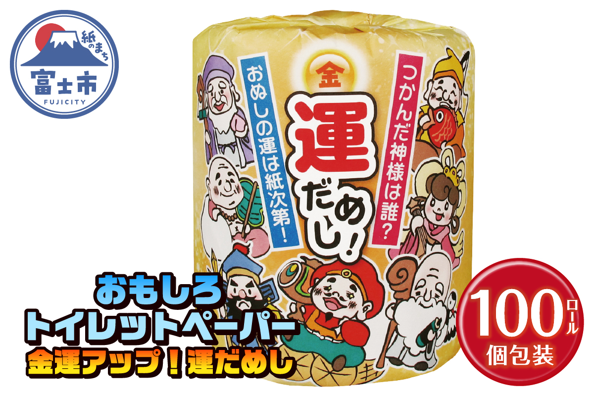 金運アップ！運だめし トイレットペーパー [sf001-096]