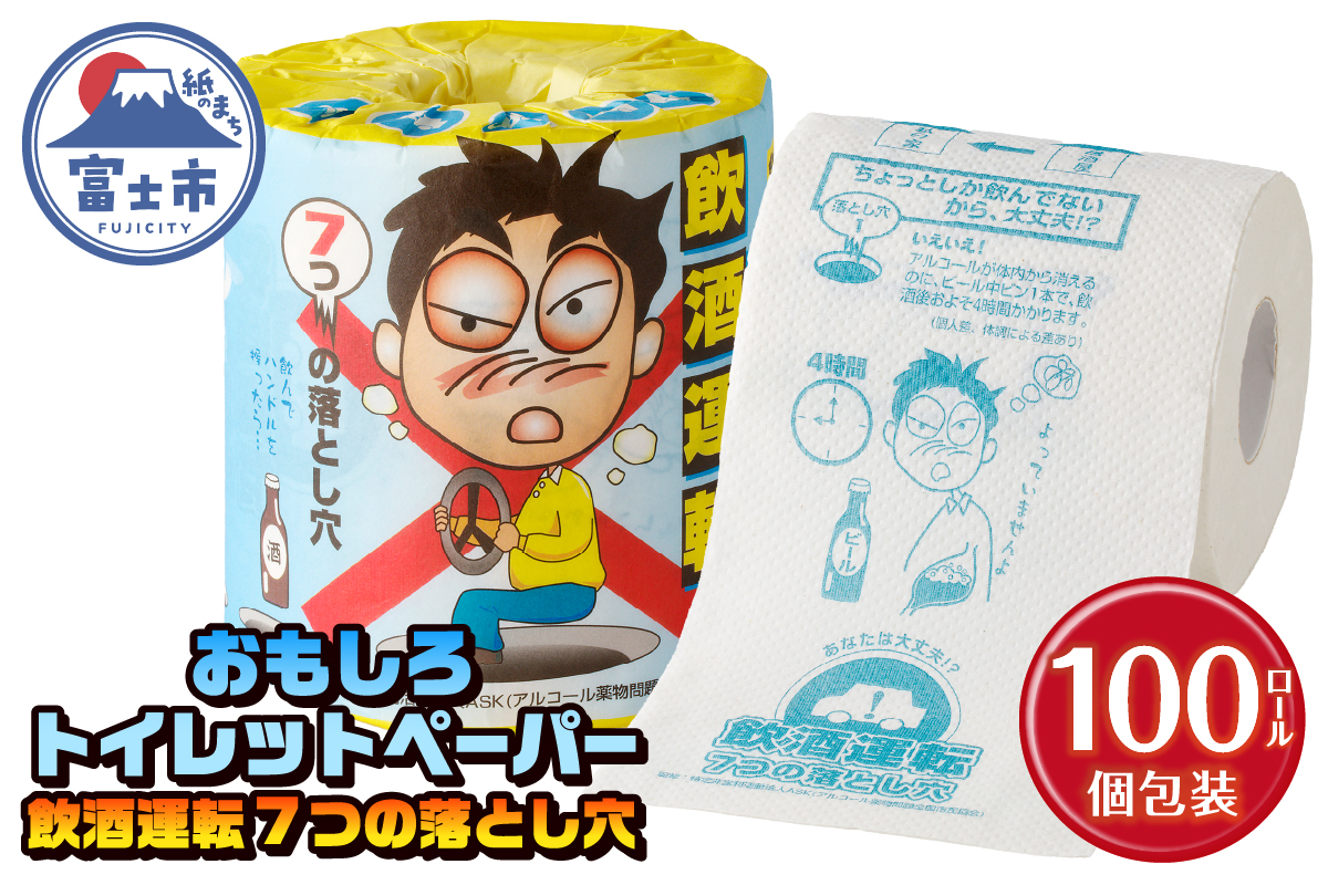飲酒運転7つの落とし穴 トイレットペーパー [sf001-111]