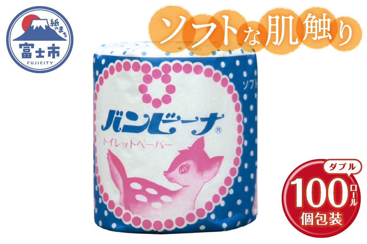 Wバンビーナ 1ロール100個 トイレットペーパー [sf001-143]